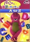 バーニーと英語であそぼっ! A to Z
