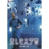美しき大宇宙~統一理論への道~ [DVD]