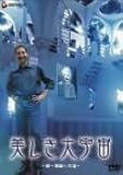 美しき大宇宙~統一理論への道~