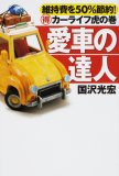 愛車の達人―維持費を50%節約!マル得カーライフ虎の巻