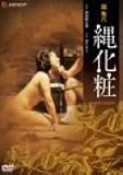 団鬼六 縄化粧 [DVD]