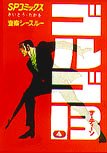 Golgo 13 Vol. 4 (in Japanese)