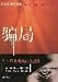 Simplified Chinese Version of "Deception Point" ( Pian Ju)