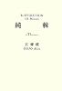 純棘&ldquo;Thorn&rdquo;―R/EVOLUTION 6th Mission