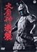大魔神逆襲 [DVD]