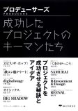 プロデューサーズ―成功したプロジェクトのキーマンたち