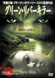 グリーン・リバー キラー [DVD]