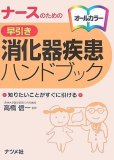 ナースのための 早引き 消化器疾患ハンドブックの商品情報を見る