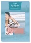 �M�^�[�e����� �K�c���S Songbook �`���̎��𒮂����ā`