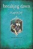 Breaking Dawn (Korean Edition)