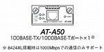 アライドテレシス AT-A50(8016XL、8316XL、8424XL用1000BASE-Tモジュール) 0004Rの画像