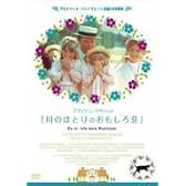 川のほとりのおもしろ荘 [DVD]