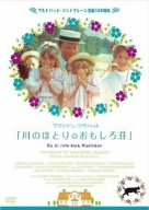 川のほとりのおもしろ荘 [DVD]