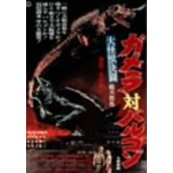 大怪獣決闘 ガメラ対バルゴン