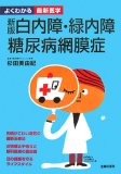 白内障・緑内障・糖尿病網膜症 新版 (よくわかる最新医学)