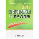 2014 - Certified Physician Assistant oral test sites over the years for fine(Chinese Edition)