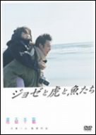 ジョゼと虎と魚たち [DVD]