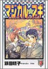 マジカル・ブギ 2 (あすかコミックス)