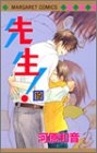 先生! (19) (マーガレットコミックス (3633))