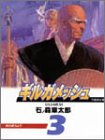 ギルガメッシュ (3) (竹書房文庫)-