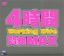 4���� Working Wife ���� MAX