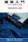 建築入門―あなたと建築家の対話 (ブルーバックス)