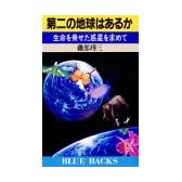 第二の地球はあるか―生命を乗せた惑星を求めて (ブルーバックス)