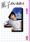 風子のいる店 (4) (講談社漫画文庫)