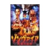 ゾンヴァイア 死霊大血戦 [DVD]