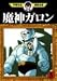魔神ガロン (3) (手塚治虫漫画全集 (377))