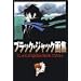 �u���b�N�E�W���b�N��W�\All of Black Jack