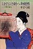 大奥の恋人 (はやぶさ新八御用帳)