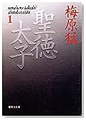 聖徳太子 (1) (集英社文庫)