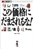 この価格にだまされるな!  身近な理不尽を斬る