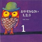 おやすみなさい 1,2,3 (ブッククラブ・国際版絵本) おやすみなさい 1,2,3 (ブッククラブ・国際版絵本)