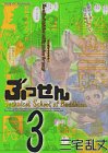 ぶっせん 3 (モーニングワイドコミックス)