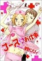 ナースがお仕事 (ジュネコミックス)