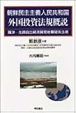 朝鮮民主主義人民共和国外国投資法規概説
