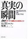 真実の瞬間―SAS...