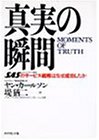 真実の瞬間―SAS(スカンジナビア航空)のサービス戦略はなぜ成功したか by ヤン カールソン