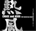 CHAGE and ASKA 25th Anniversary Special チャゲ&飛鳥 熱風コンサート [DVD]