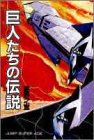巨人たちの伝説 (ジャンプスーパーコミックス)