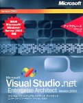 Visual Studio .NET 2003 Enterprise Architect　優待パッケージ