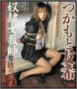 奴隷女教師 背徳の週末