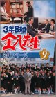 3年B組金八先生 第6シリーズ(9) [VHS]