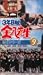 3年B組金八先生 第6シリーズ(9) [VHS]