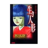 生き人形 (ホーム社漫画文庫)