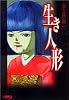 生き人形 (ホーム社漫画文庫)