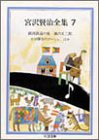 宮沢賢治全集 (7) (ちくま文庫)