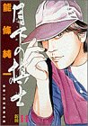 月下の棋士 (14) (ビッグコミックス)
